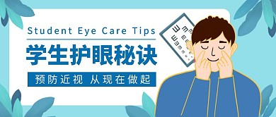 学生护眼秘诀公众号首图