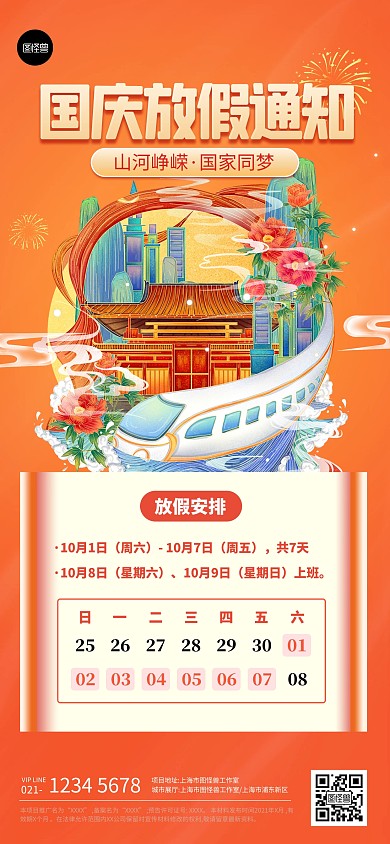 国庆放假通知国风橙色大气全屏海报