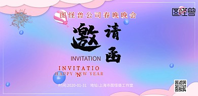 企业春晚邀请函横版海报