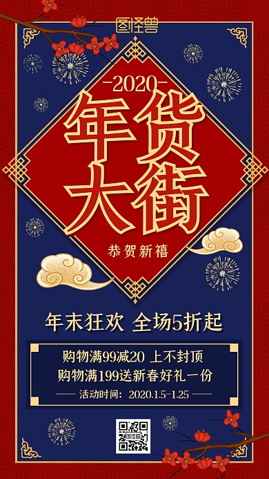 中国风年货节促销折扣活动宣传手机海报