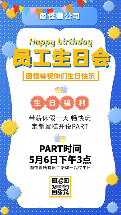 企业员工生日会蓝色扁平手机海报
