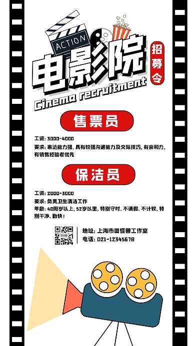 卡通电影院创意招聘手机海报