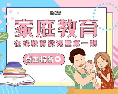 在线教育家庭教育小程序封面手绘简约