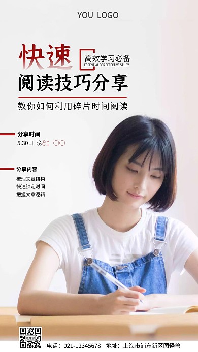 快速阅读技巧分享手机营销海报