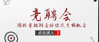 竞聘会封面公众号宣传