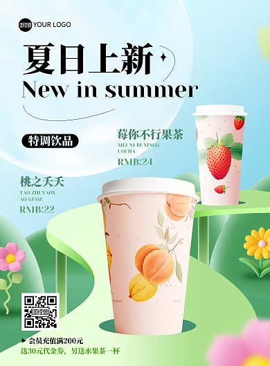 夏日饮品上新印刷海报