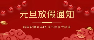 元旦放假通知红色公众号封面