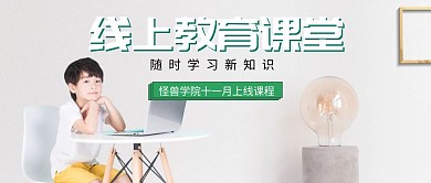 线上教育课堂课程在线公众号封面