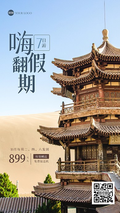 简约大气国庆节旅游风景海报