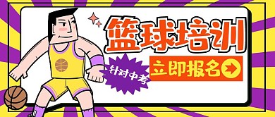 中考篮球体育运动篮球培训卡通公众号首图