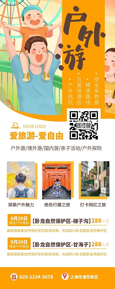 户外游旅游旅行游玩踏青营销长图