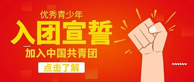 青少年入团宣誓拳头红色公众号封面