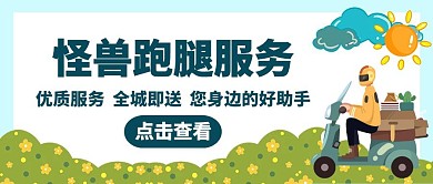 跑腿服务卡通公众号封面首图