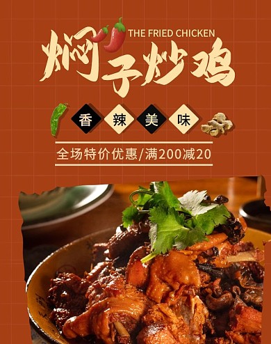 焖子炒鸡香辣美味暖色咖啡色电商竖版海报