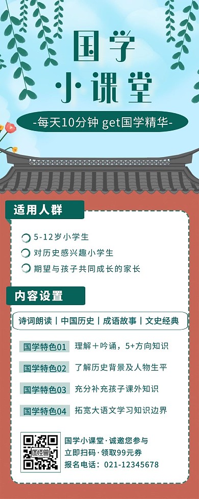 国学小课堂招生报名国风古风简约营销长图