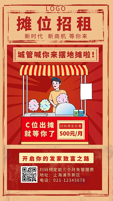 复古红色地摊经济摊位招租宣传手机海报