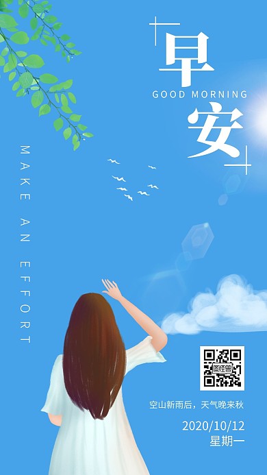 简约大气扁平阳光清晨早安10.12日签