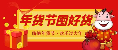 年货节囤好货公众号封面首图