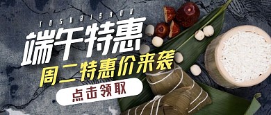 端午节特惠促销公众号封面首图粽子