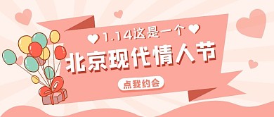北京现代情人节粉色卡通浪漫