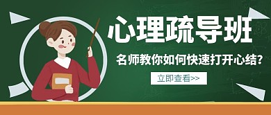 心理培训班招生创意宣传教育公众号封面