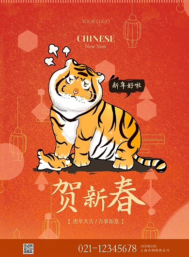 插画psd模板新年老虎虎年新春祝福海报