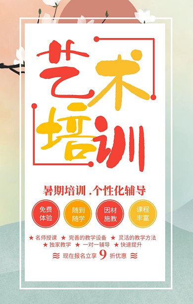红色简约艺术培训暑期培训班招生海报模板
