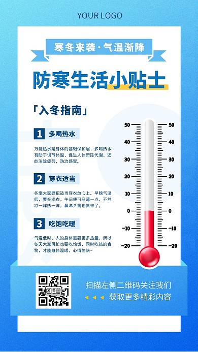 防寒小贴士温度计科普蓝色简约手机海报