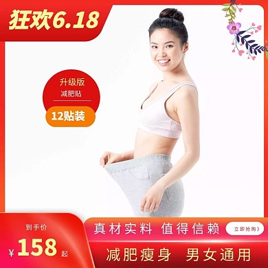 减肥贴狂欢618红色简约主图直通车