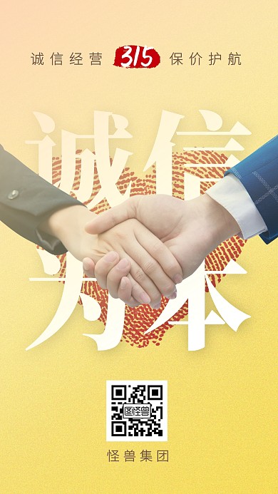 创意简约315诚信经营手机海报