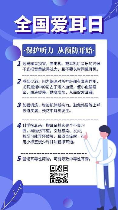 全国爱耳日宣传创意手机海报