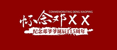 纪念邓小平诞辰115周年复古公众号封面