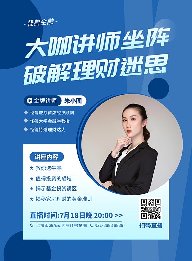 讲师个人形象介绍讲座宣传竖版海报