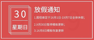 红色企业内部管理通用放假通知公众号封面