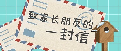 致家长朋友的一封信蓝色公众号封面