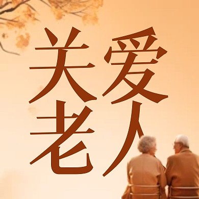 阿尔兹海默日关爱老人公众号封面次图