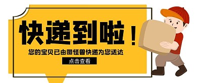 黑黄简约卡通快递到了公众号封面