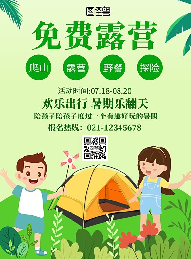 免费露营夏令营儿童帐篷卡通在线海报制作
