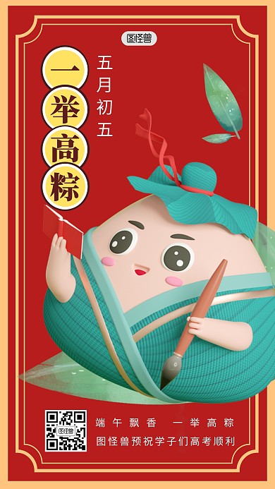 端午安康节日祝福高考粽子3D海报