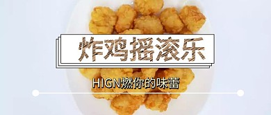 炸鸡鸡肉美食黑简约公众号封面