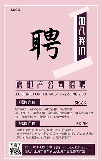 卡通简约房地产公司人才招聘宣传手机海报