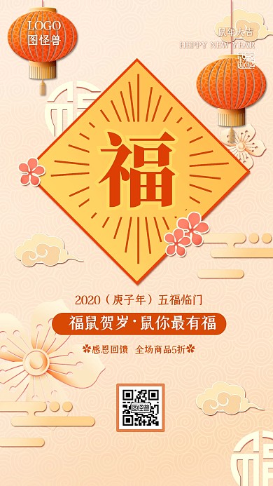 五福临门鼠年祝福促销折扣满减手机海报