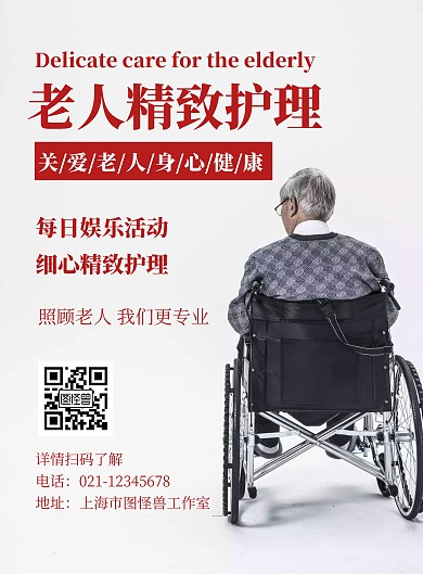 老人护理简约红色竖版海报