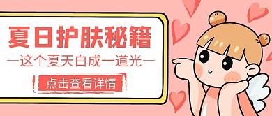 夏日护肤指南简约创意公众号封面首图