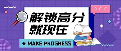 补课高分学习扁平简约公众号首图