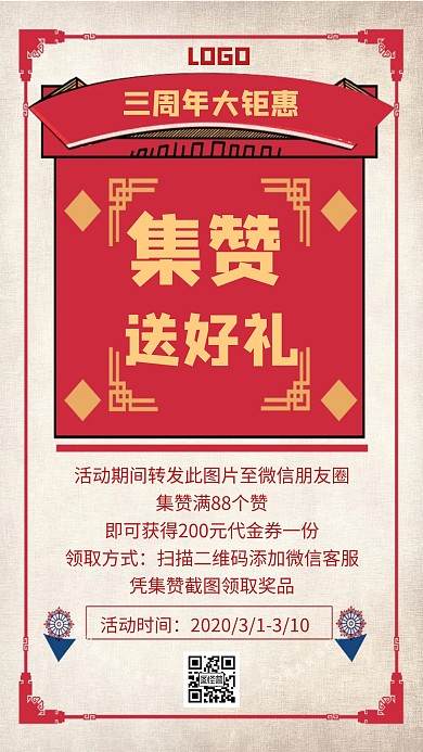 三周年大钜惠促销集赞转发朋友圈活动海报