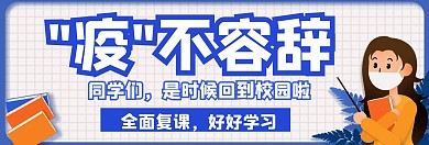 复课卡通蓝色简约banner