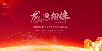 感恩相伴年会红色简约展板背景墙