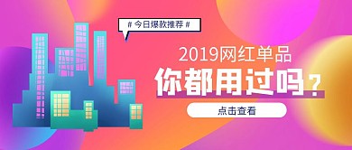 紫色渐变网红单品公众号封面