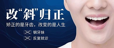 矫正牙齿牙科人物简约公众号封面首图